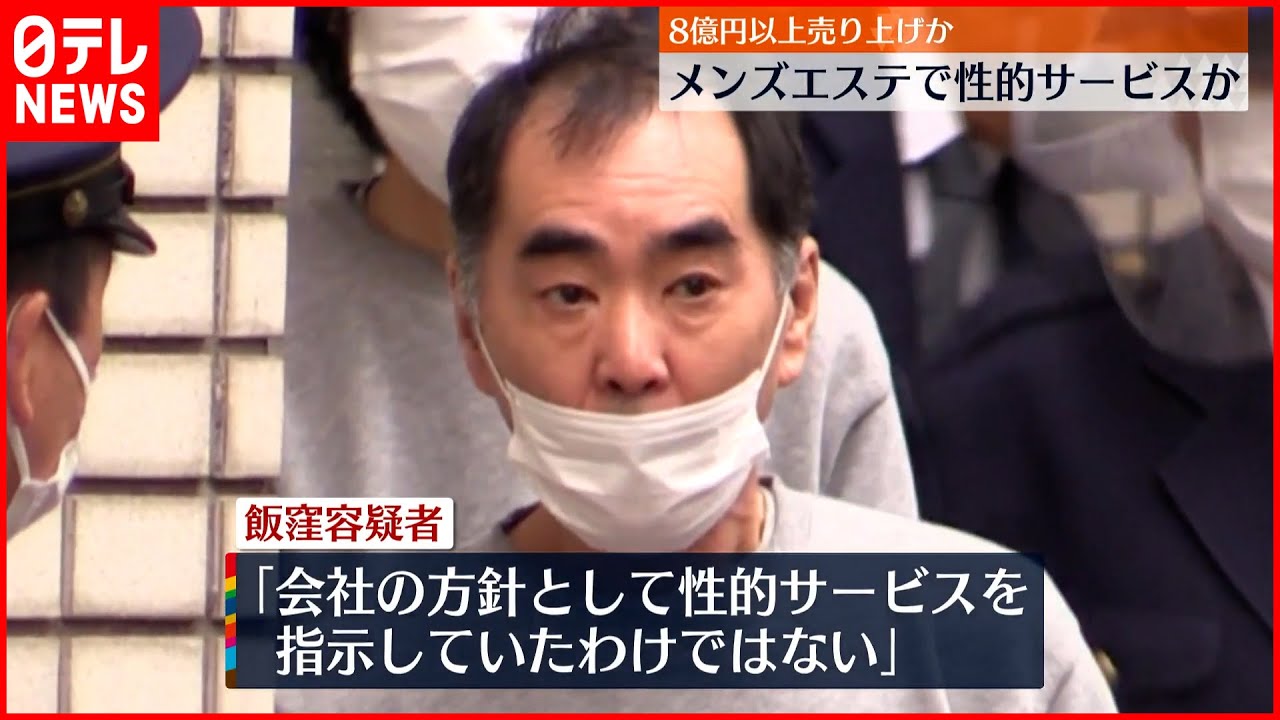 【8億円以上売り上げか】メンズエステで性的サービスさせた疑い 経営者の男逮捕
