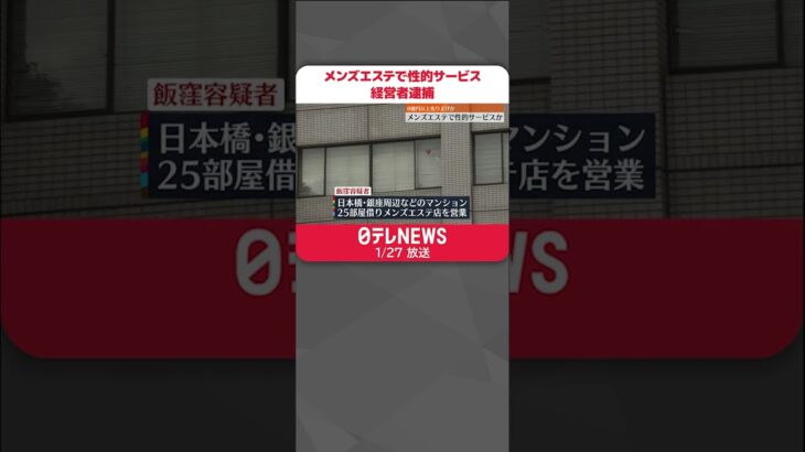 【8億円以上売り上げか】メンズエステで性的サービスさせた疑い 経営者の男逮捕