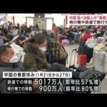 中国「春節」で“8億人”が大移動　ゼロコロナ解け激増(2023年1月28日)