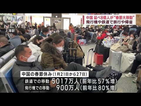 中国「春節」で“8億人”が大移動　ゼロコロナ解け激増(2023年1月28日)