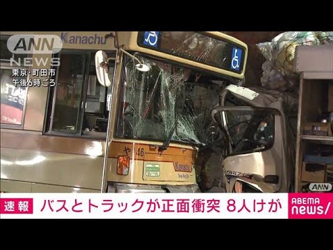 バスとトラック正面衝突　乗客など8人けが　東京・町田市(2023年1月30日)