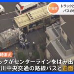 トラックが路線バスと正面衝突　8人軽傷　東京・町田市｜TBS NEWS DIG
