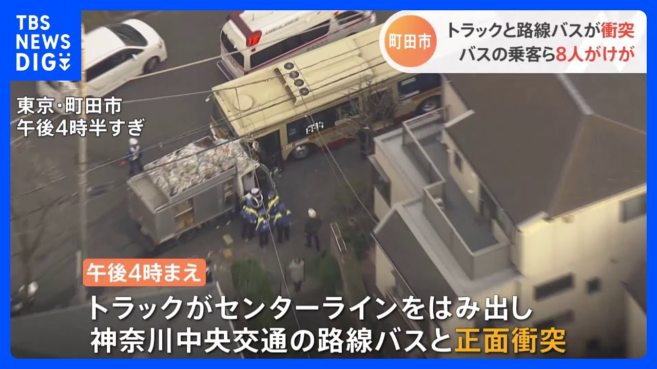 トラックが路線バスと正面衝突　8人軽傷　東京・町田市｜TBS&nbsp;NEWS&nbsp;DIG