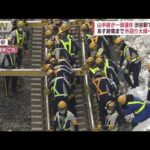山手線が8日終電まで一部運休　渋谷駅の改良工事影響で　困惑する利用者の姿も…(2023年1月7日)