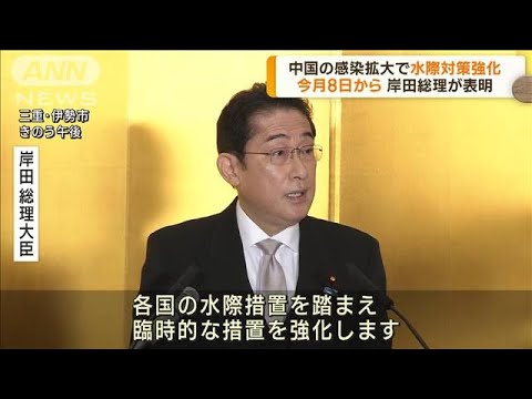 中国からの入国　8日から水際対策を強化　岸田総理が表明(2023年1月4日)