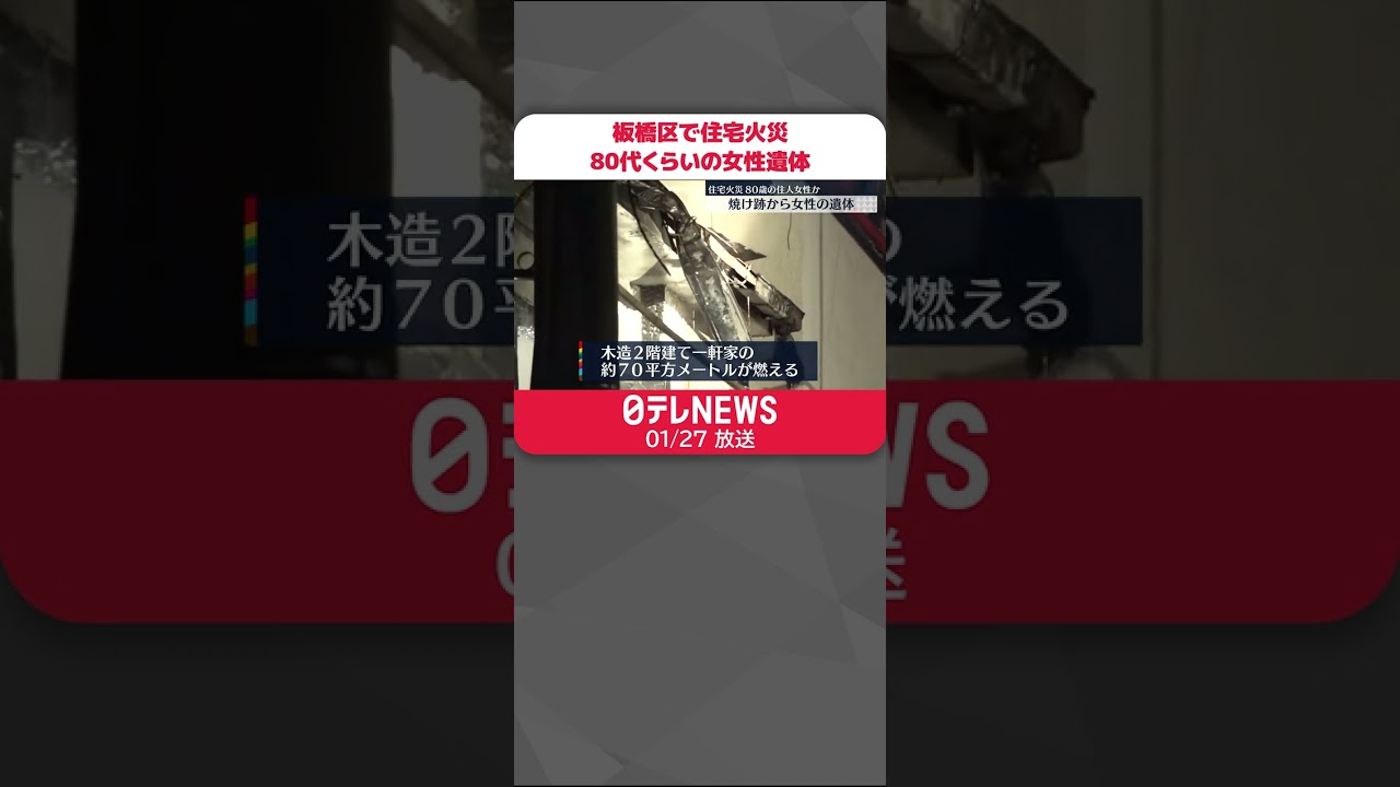 【住宅火災】焼け跡から80代くらいの女性の遺体…住人か 自力で脱出の男性もやけど