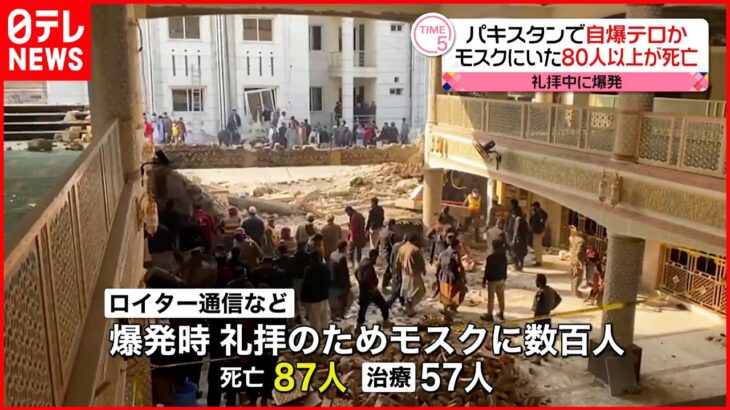 【パキスタン】モスクで礼拝中に自爆テロか 80人以上の死亡確認