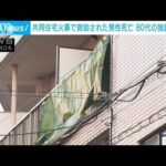 共同住宅で火事 救助の男性が死亡 80代住人か　東京・北区(2023年1月1日)