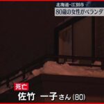 【落雪】80歳女性がベランダで雪に埋まり…死亡　落雪に巻き込まれたか　北海道江別市