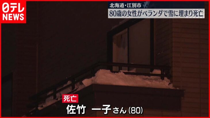 【落雪】80歳女性がベランダで雪に埋まり…死亡　落雪に巻き込まれたか　北海道江別市
