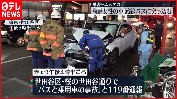 【事故】80代女性「脇見運転をしていた」停車中の路線バスに追突 東京・世田谷通り