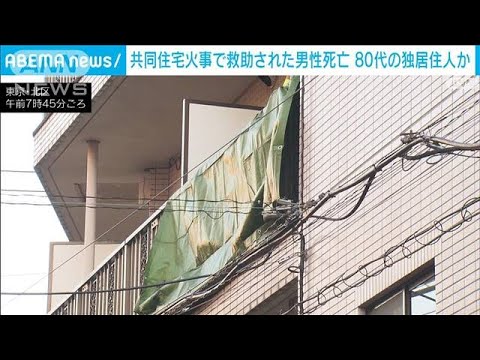 共同住宅で火事 救助の男性が死亡 80代住人か　東京・北区(2023年1月1日)