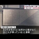 「夫に火が…」80代女性が通報　住宅火災　1人死亡(2023年1月29日)