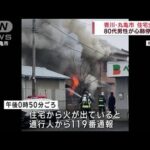 香川・丸亀市で住宅全焼　80代男性が心肺停止(2023年1月14日)