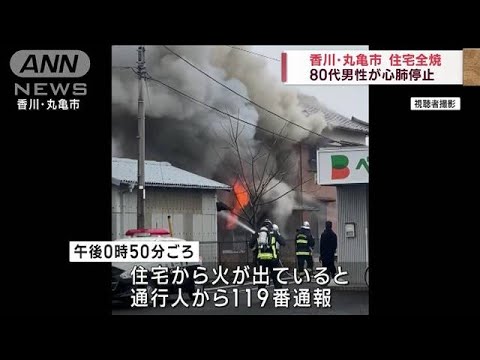 香川・丸亀市で住宅全焼　80代男性が心肺停止(2023年1月14日)
