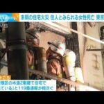 住宅が焼け80代女性が死亡　東京・板橋区(2023年1月27日)