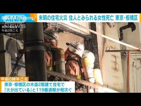 住宅が焼け80代女性が死亡　東京・板橋区(2023年1月27日)