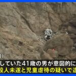 崖から80メートル近く転落し4人生存の事故　実は事件だった…運転していた男を逮捕｜TBS NEWS DIG