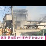 東京・足立区で住宅火災　80平方m焼ける　けが人も(2023年1月20日)