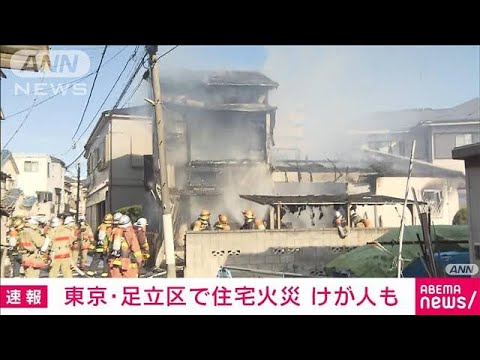 東京・足立区で住宅火災　80平方m焼ける　けが人も(2023年1月20日)