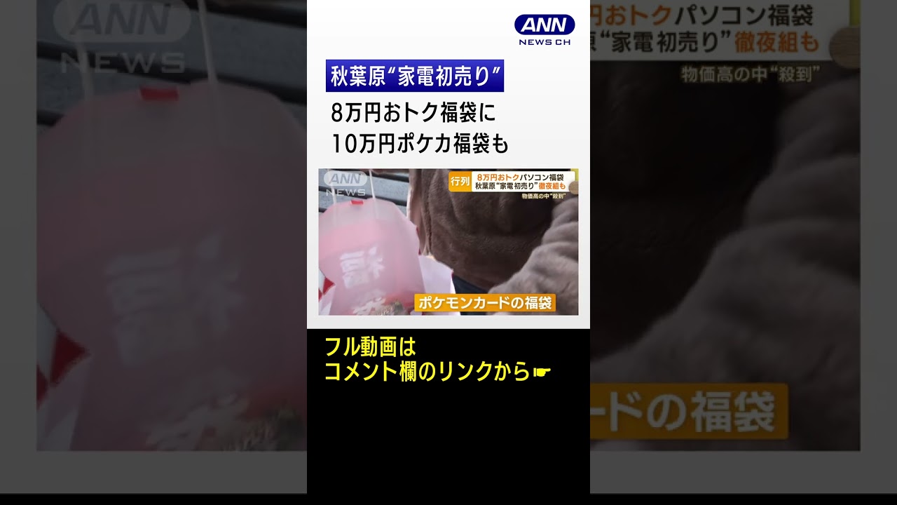 秋葉原“家電初売り　8万円おトク福袋に　10万円ポケカ福袋も #Shorts