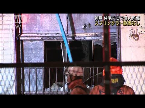 神戸・集合住宅火災　死傷者8人は全員1階居住　(2023年1月23日)