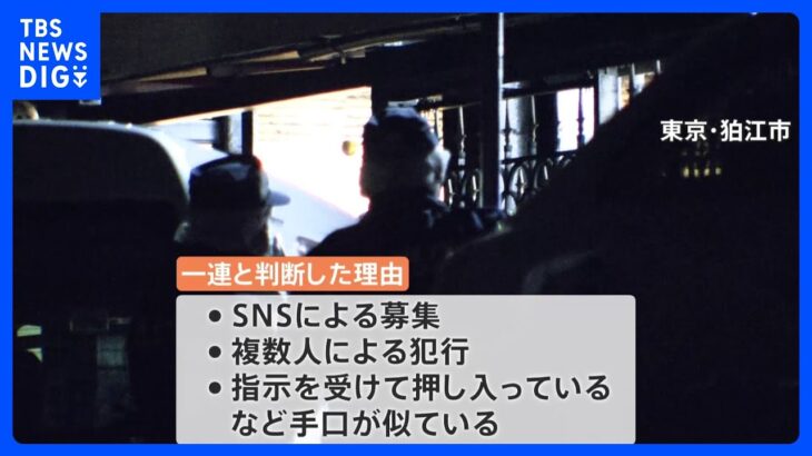 【速報】一連の強盗事件　8都県14事件が一連のものか…すでに30数人の実行犯を逮捕　警察庁が明らかに｜TBS NEWS DIG