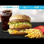 マック、8割の商品で値上げへ　ハンバーガー150円→170円(2023年1月6日)