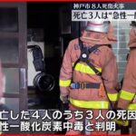 【神戸市8人死傷火事】3人の死因は急性一酸化炭素中毒