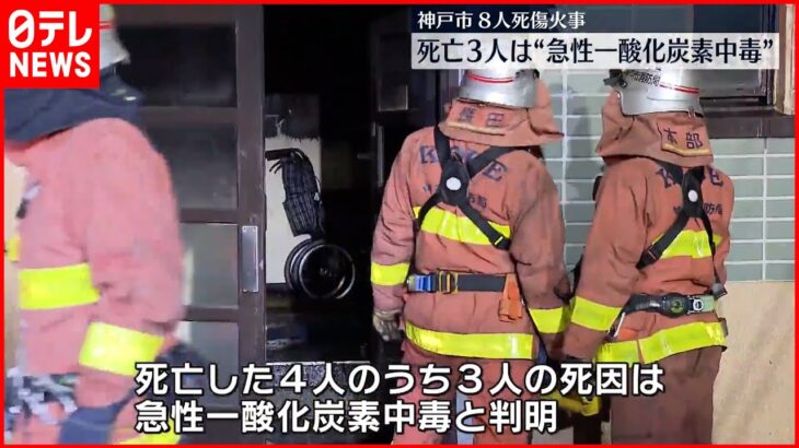 【神戸市8人死傷火事】3人の死因は急性一酸化炭素中毒