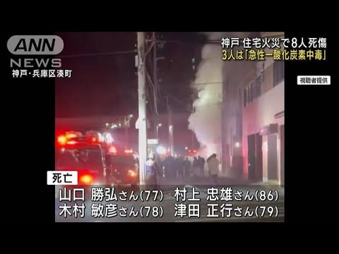 神戸 住宅火災で8人死傷　3人は急性一酸化炭素中毒(2023年1月24日)