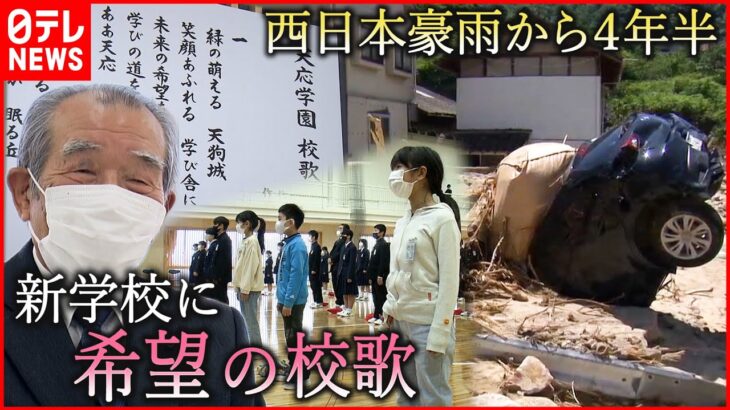 【西日本豪雨】地元の84歳が作詞 “被災”を越え新設校に希望の校歌　広島　NNNセレクション