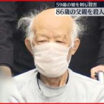 【86歳父を送検】59歳娘を刃物で“刺殺”か　平塚市