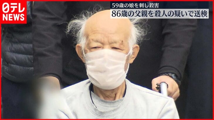 【86歳父を送検】59歳娘を刃物で“刺殺”か　平塚市