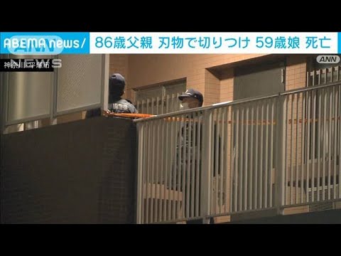 「娘を殺した」86歳の父が刃物で…59歳の娘死亡　神奈川・平塚市(2023年1月13日)