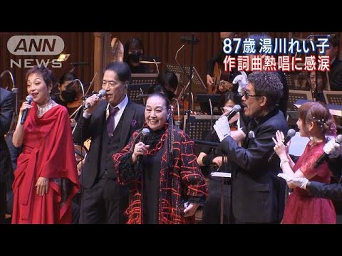 作詞家・湯川れい子 87歳の誕生日に豪華歌手勢ぞろい!!名曲を熱唱!!(2023年1月20日)
