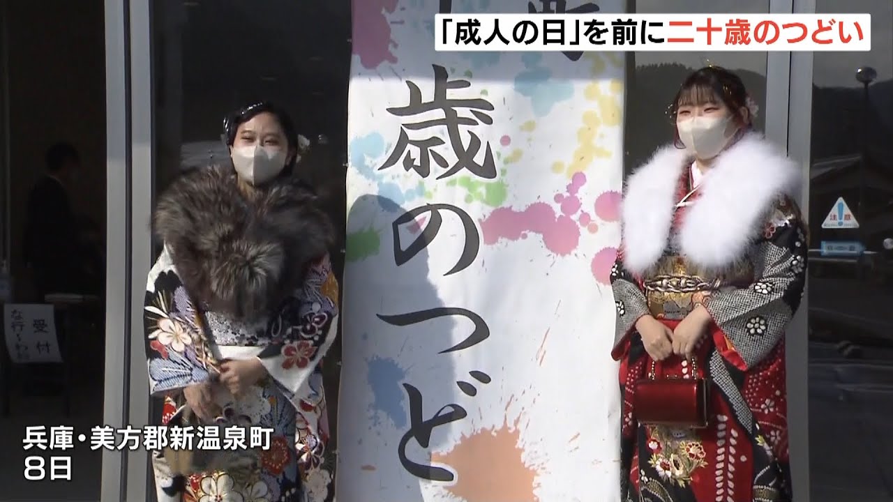 「成人の日」を前に「二十歳のつどい」 89人の『大人の門出』を祝う 兵庫・新温泉町(2023年1月9日)