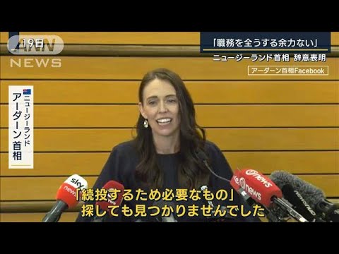 「職務を全うする余力ない」任期を8カ月残して…NZ首相が辞意表明(2023年1月19日)