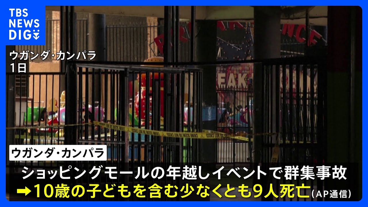 年越しイベントで群集事故　9人死亡&nbsp;&nbsp;アフリカ東部ウガンダ｜TBS&nbsp;NEWS&nbsp;DIG