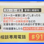 【解説】行政措置で約9割は防げる…“面識なし”“関係不明”のストーカー被害 SNSの普及で増加傾向　迷わず「#9110」に相談を｜TBS NEWS DIG