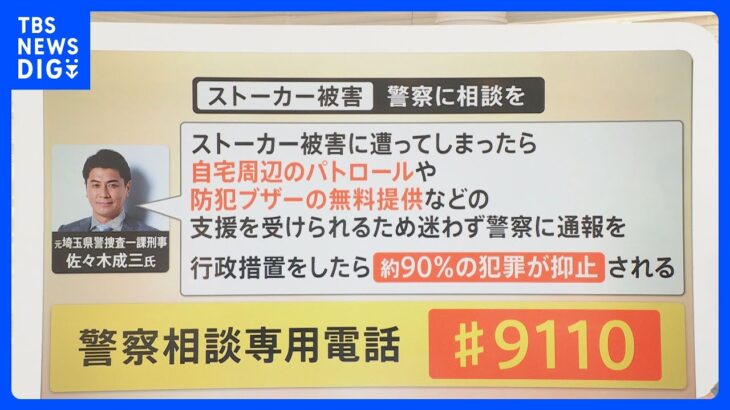 【解説】行政措置で約9割は防げる…“面識なし”“関係不明”のストーカー被害 SNSの普及で増加傾向　迷わず「#9110」に相談を｜TBS NEWS DIG