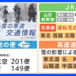 【最強寒波】全国9割で氷点下…大雪・寒さいつまで?JR、高速道路、空の便など交通への影響は?【気象予報士解説】｜TBS NEWS DIG