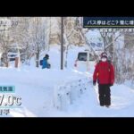 『列島カチコチ』冬日地点9割超…バス停が雪に埋まる街も“最強寒波”東京でも雪か(2023年1月26日)