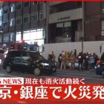 【速報】東京・中央区「銀座通り」9階建てビルで火災 現在も消火活動続く