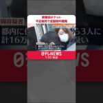 【逮捕】歌舞伎チケット不正転売で全国初の摘発 9年間で1760万円ほど利益得たか #Shorts