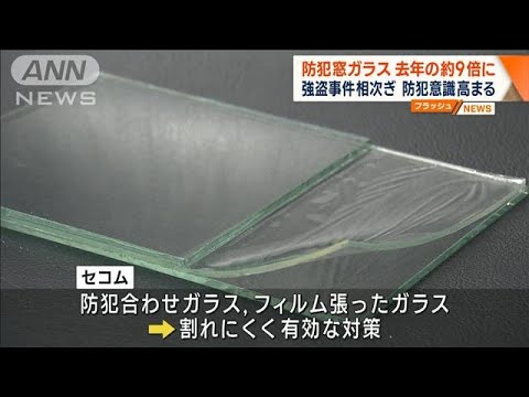 “防犯窓ガラス”去年の約9倍に 相次ぐ強盗事件受け(2023年1月31日)