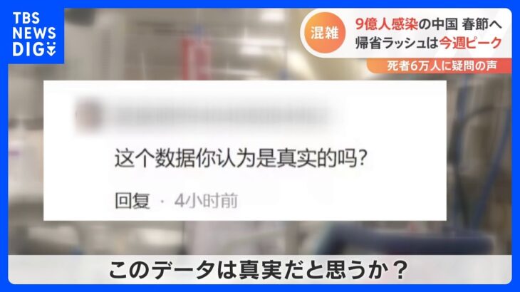 中国9億人が感染も“春節”で大移動　「コロナ死者6万人」の信憑性に疑問の声｜TBS NEWS DIG