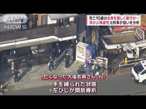 【狛江強盗殺人】死亡90歳の全身を激しく暴行か　残虐性を元刑事が分析(2023年1月21日)