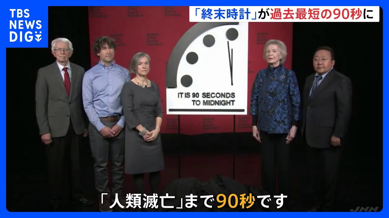 “人類滅亡”まで90秒…　ロシアによる侵攻で「終末時計」最短更新｜TBS&nbsp;NEWS&nbsp;DIG