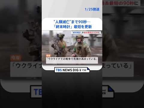 “人類滅亡”まで90秒…　ロシアによる侵攻で「終末時計」最短更新